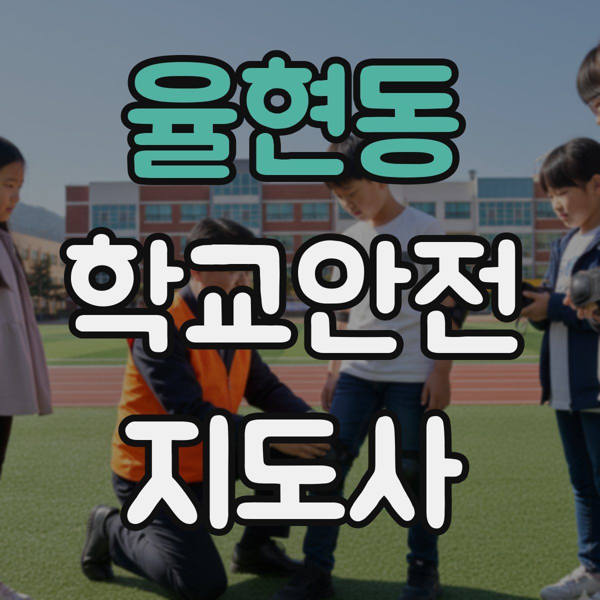 율현동 학교안전지도사 자격증