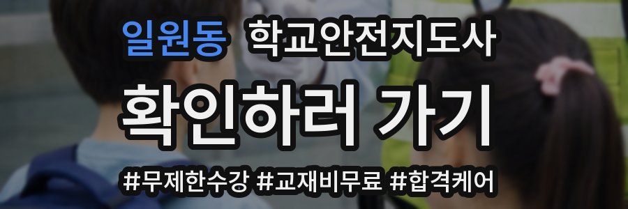 일원동 학교안전지도사 자격증