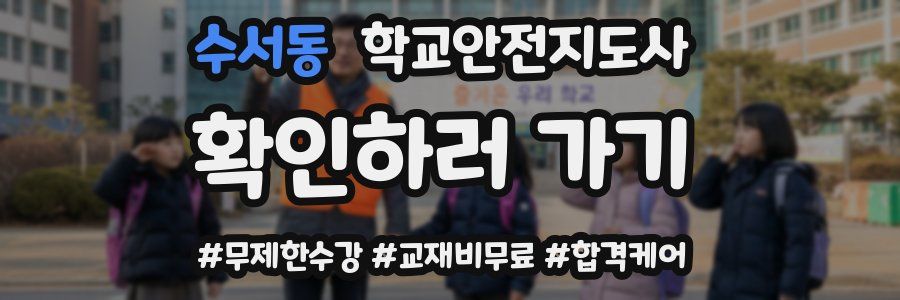 수서동 학교안전지도사 자격증