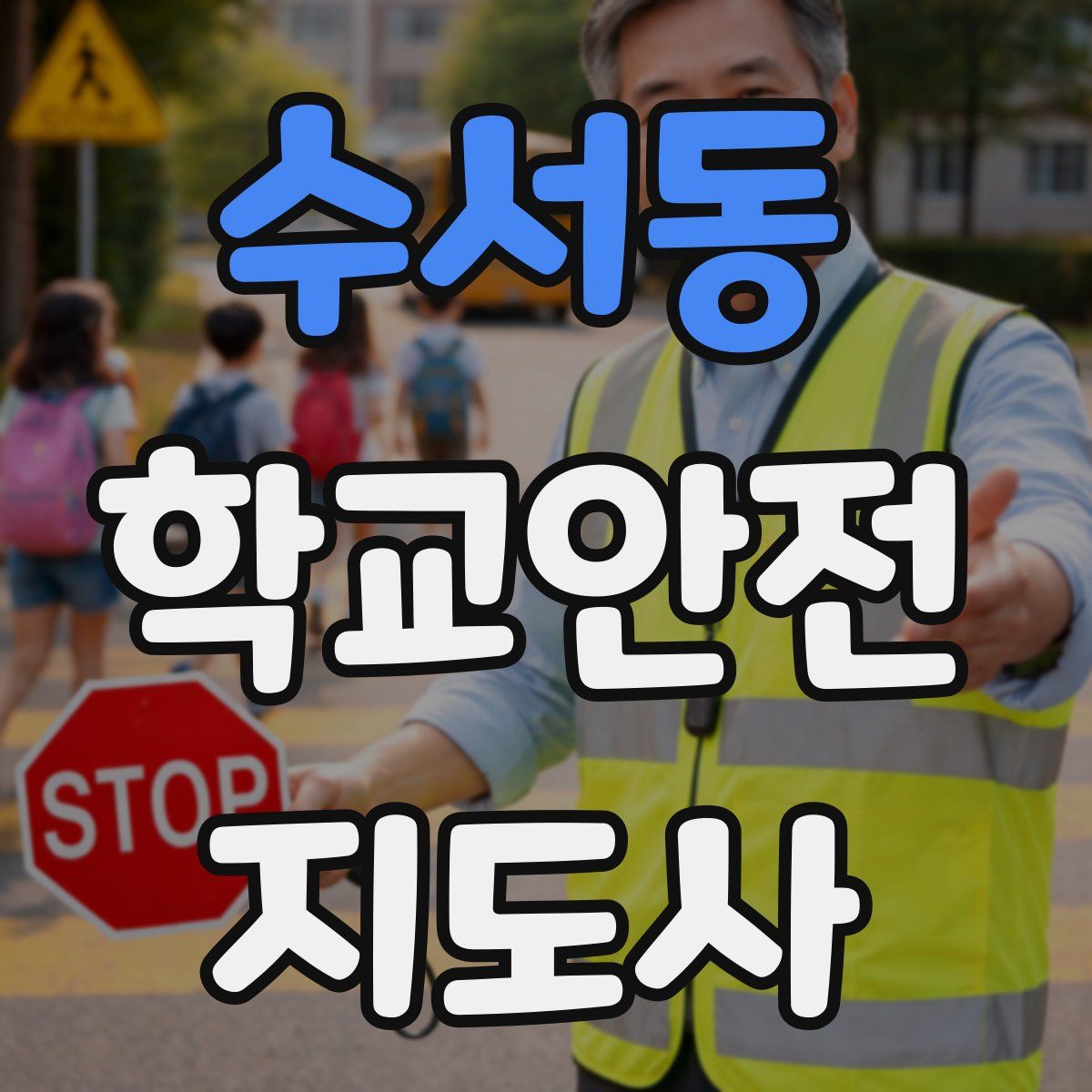 수서동 학교안전지도사 자격증