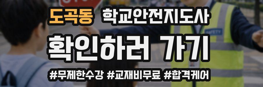 도곡동 학교안전지도사 자격증