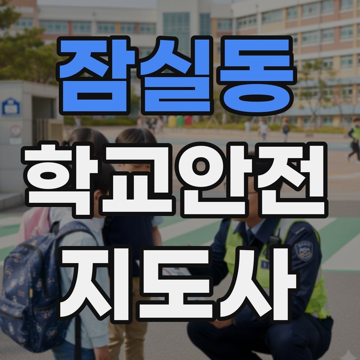 잠실동 학교안전지도사 자격증 미세먼지 심한 날 활동 조정 기준