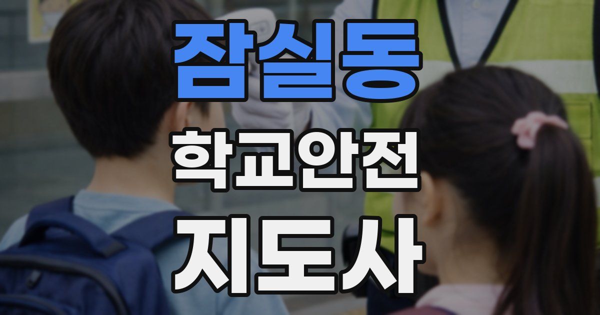 잠실동 학교안전지도사 자격증
