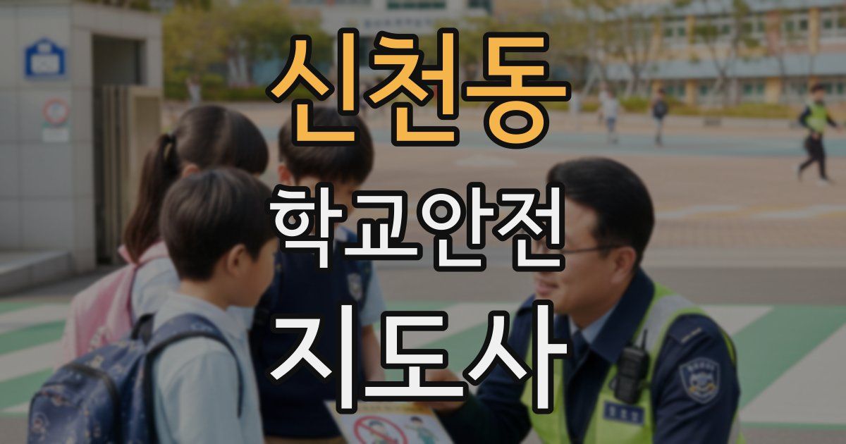 신천동 학교안전지도사 자격증