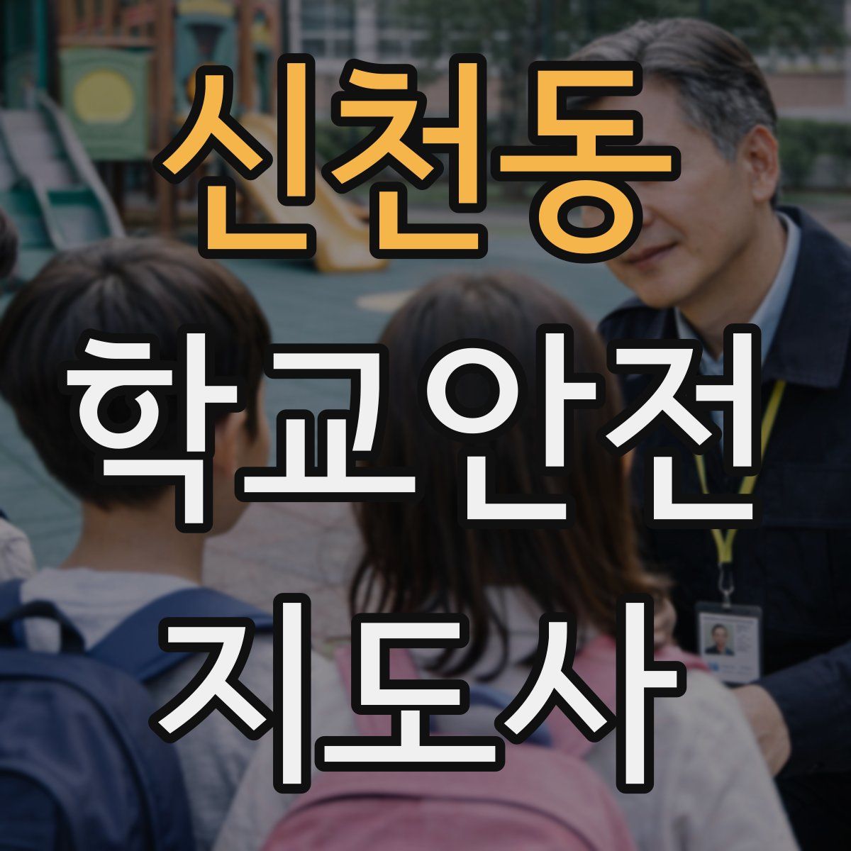 신천동 학교안전지도사 자격증