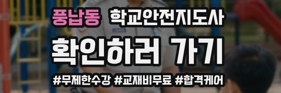 풍납동 학교안전지도사 자격증