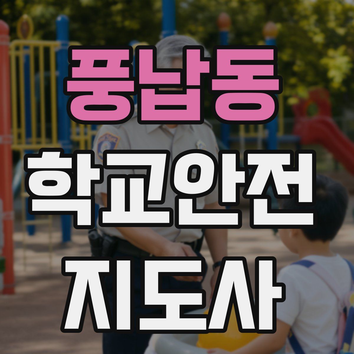 풍납동 학교안전지도사 자격증