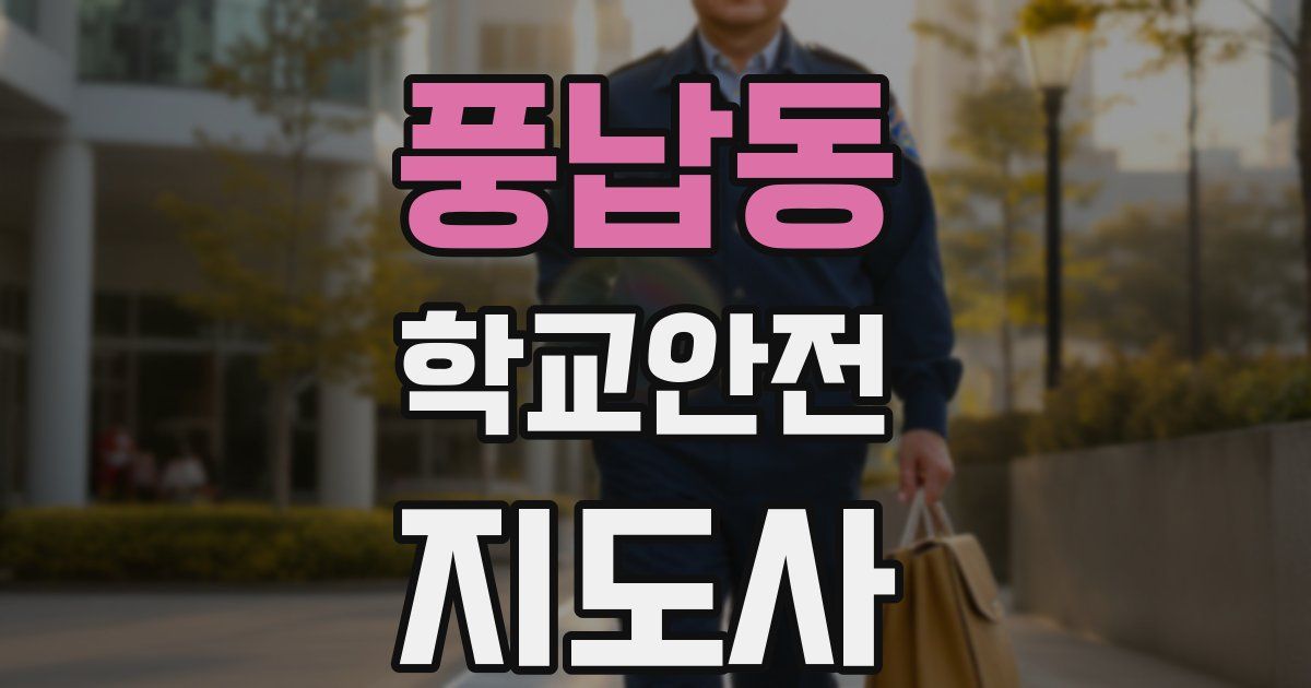 풍납동 학교안전지도사 자격증