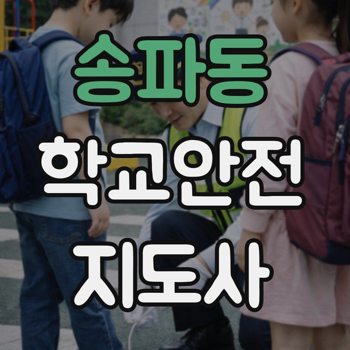 송파동 학교안전지도사 자격증 울고 있는 학생을 안정시키는 방법