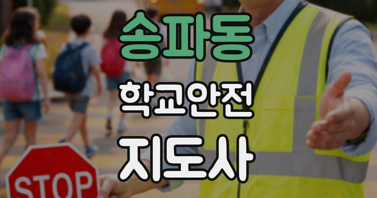송파동 학교안전지도사 자격증