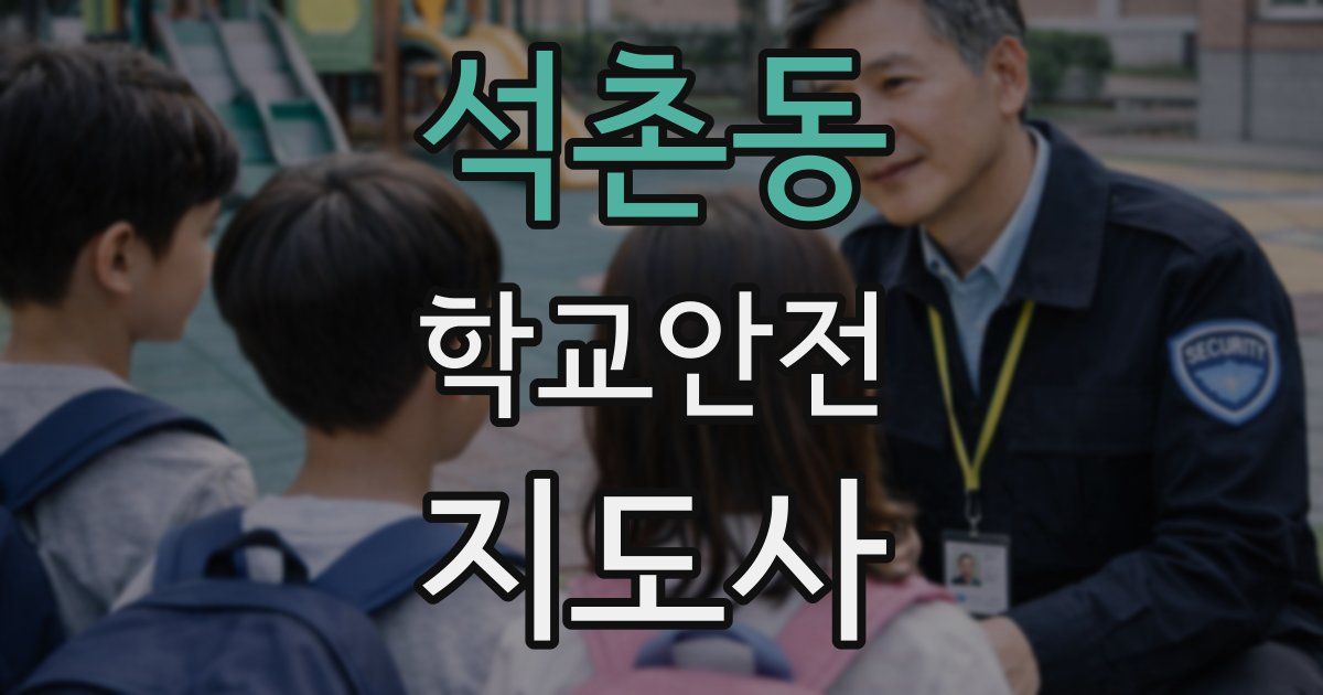 석촌동 학교안전지도사 자격증
