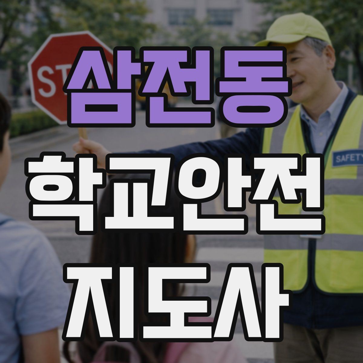 삼전동 학교안전지도사 자격증 자전거 킥보드 등교 시 안전 지도 포인트
