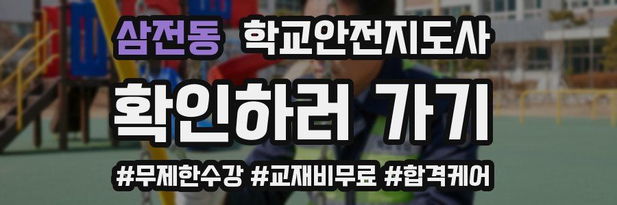 삼전동 학교안전지도사 자격증