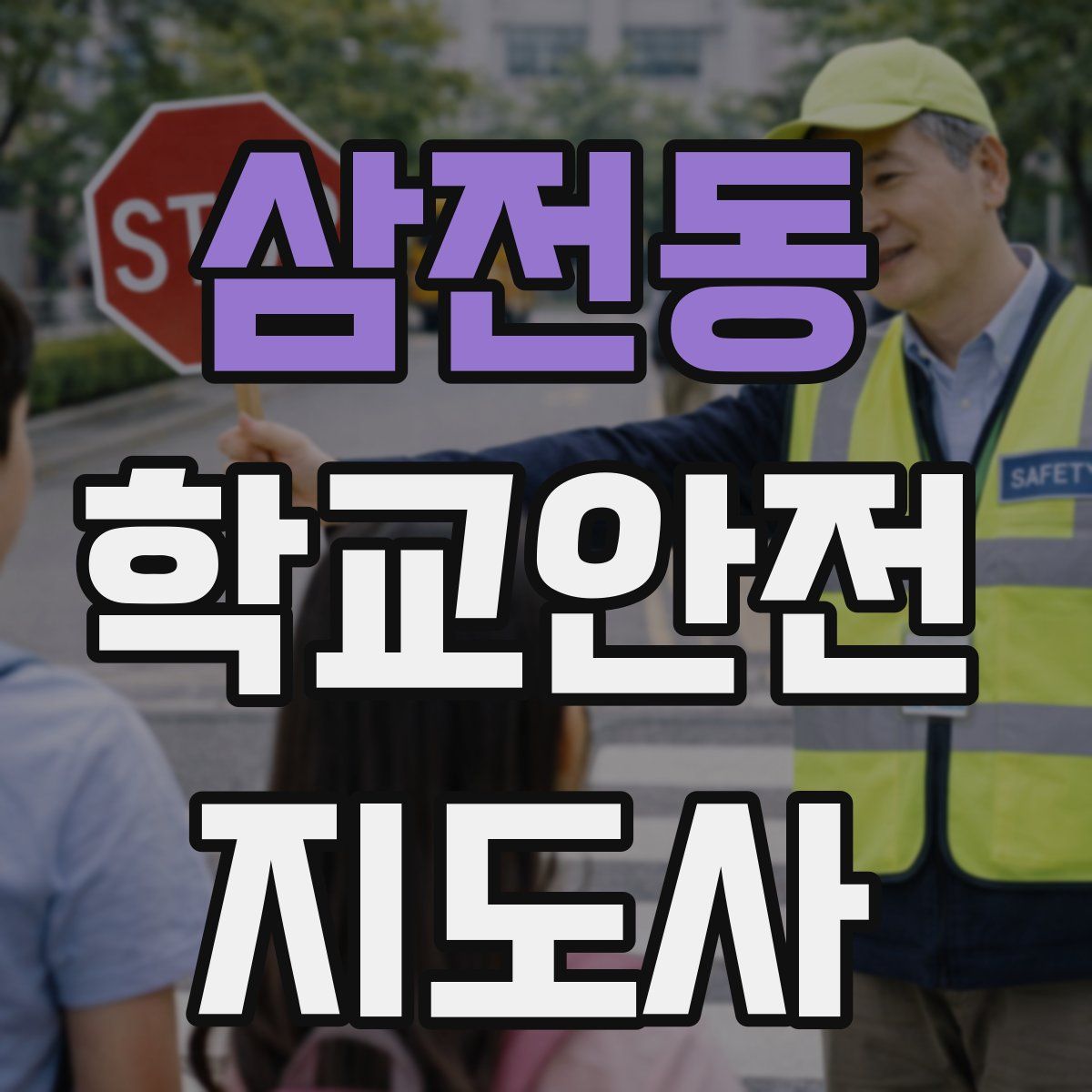 삼전동 학교안전지도사 자격증