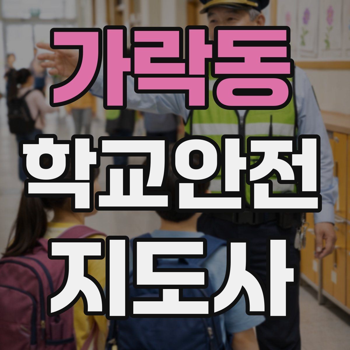 가락동 학교안전지도사 자격증 눈 오는 날 빙판길 통학 안전 운영 방법