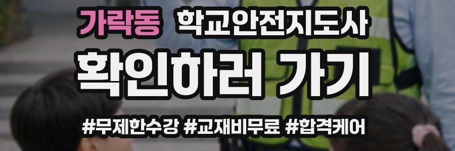 가락동 학교안전지도사 자격증