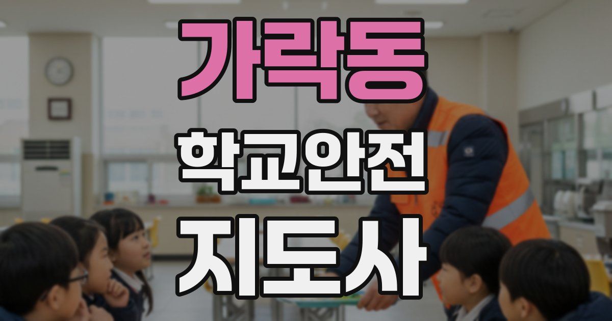 가락동 학교안전지도사 자격증