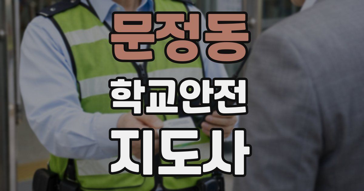 문정동 학교안전지도사 자격증