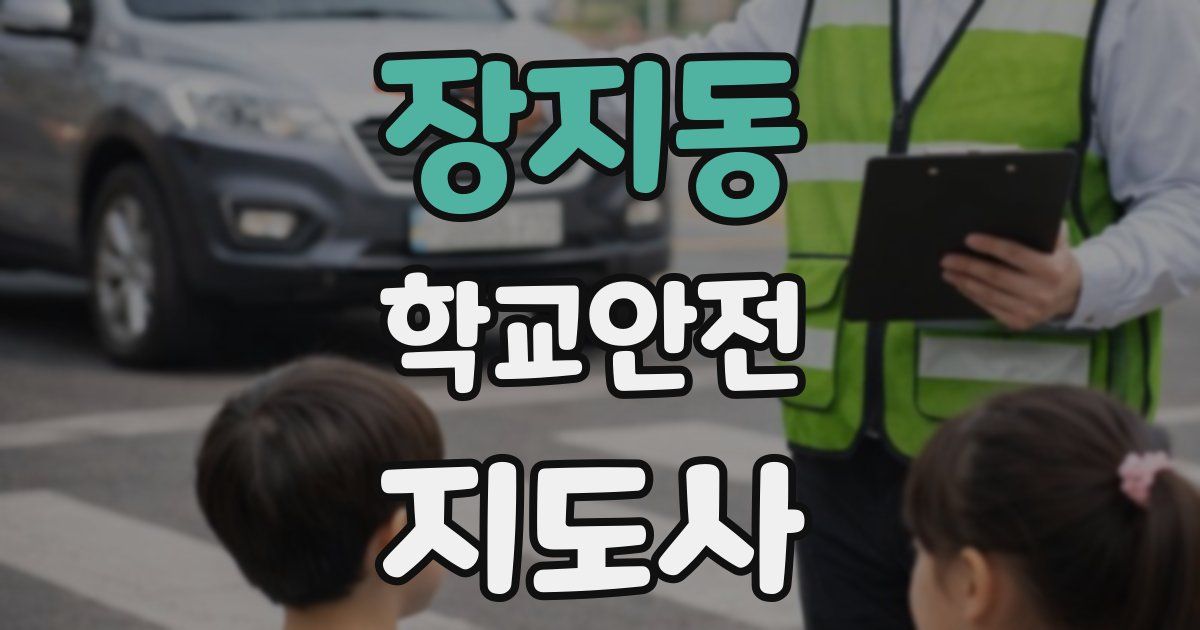 장지동 학교안전지도사 자격증