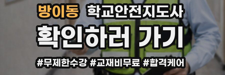 방이동 학교안전지도사 자격증