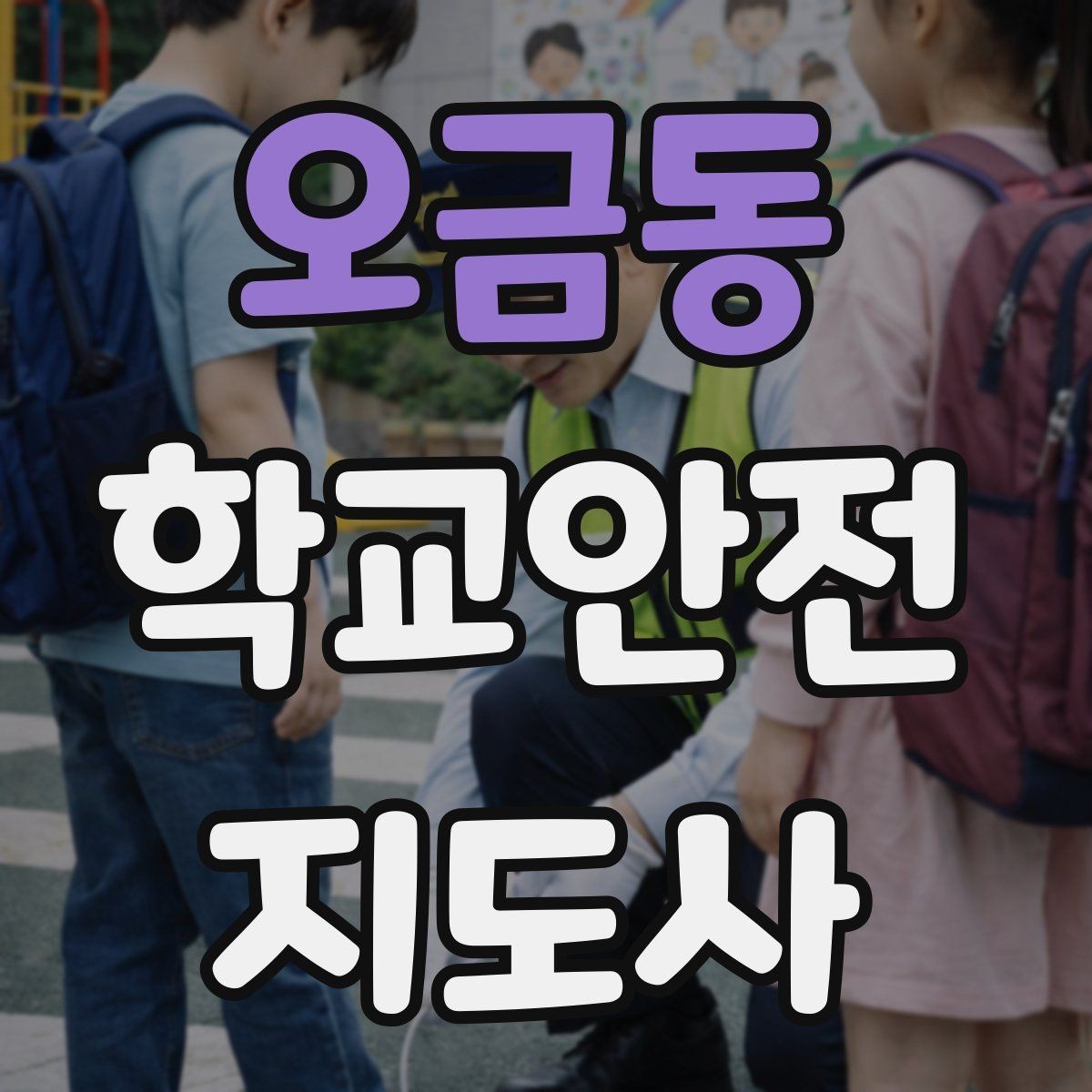 오금동 학교안전지도사 자격증 정류장 대기 줄서기 지도 실전 요령