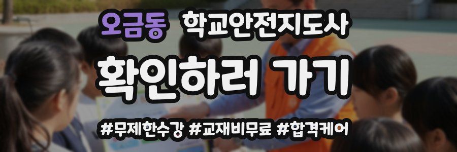 오금동 학교안전지도사 자격증