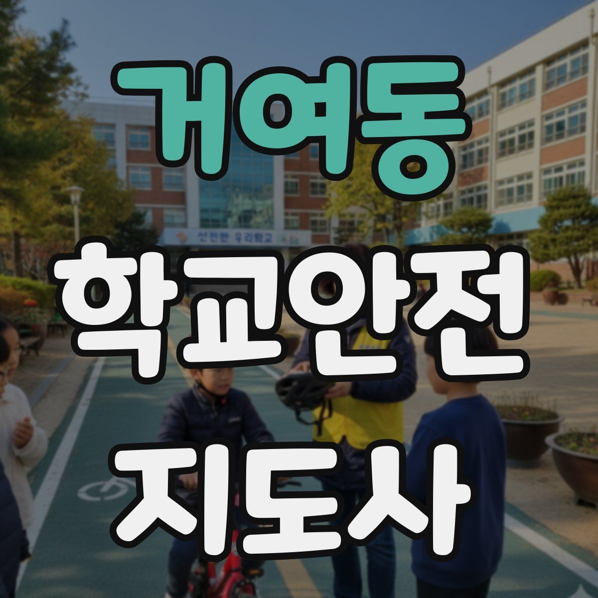 거여동 학교안전지도사 자격증