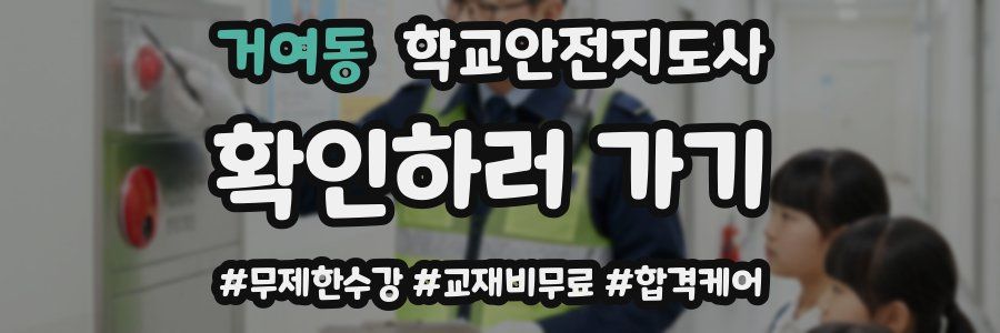 거여동 학교안전지도사 자격증