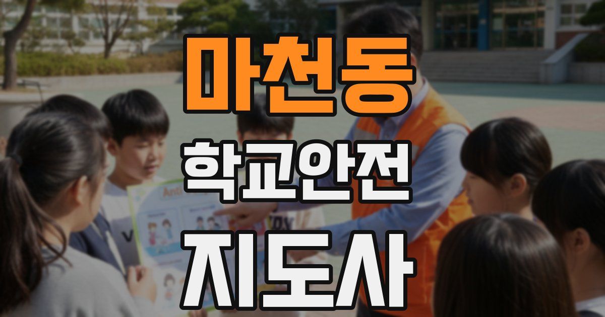 마천동 학교안전지도사 자격증