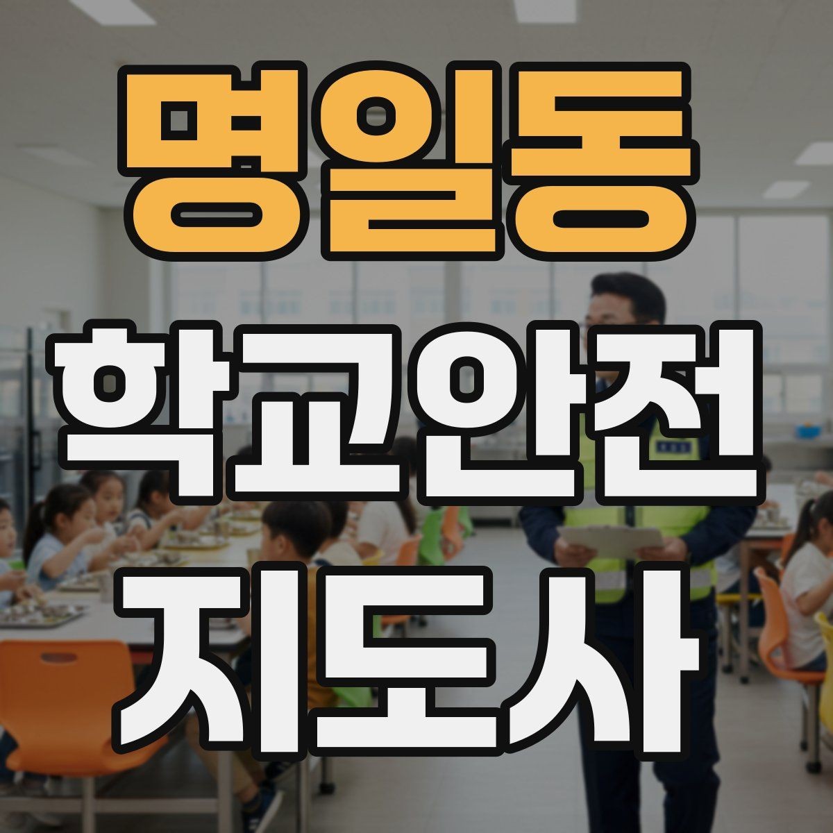 명일동 학교안전지도사 자격증 급식 시간 혼잡을 줄이는 운영 팁