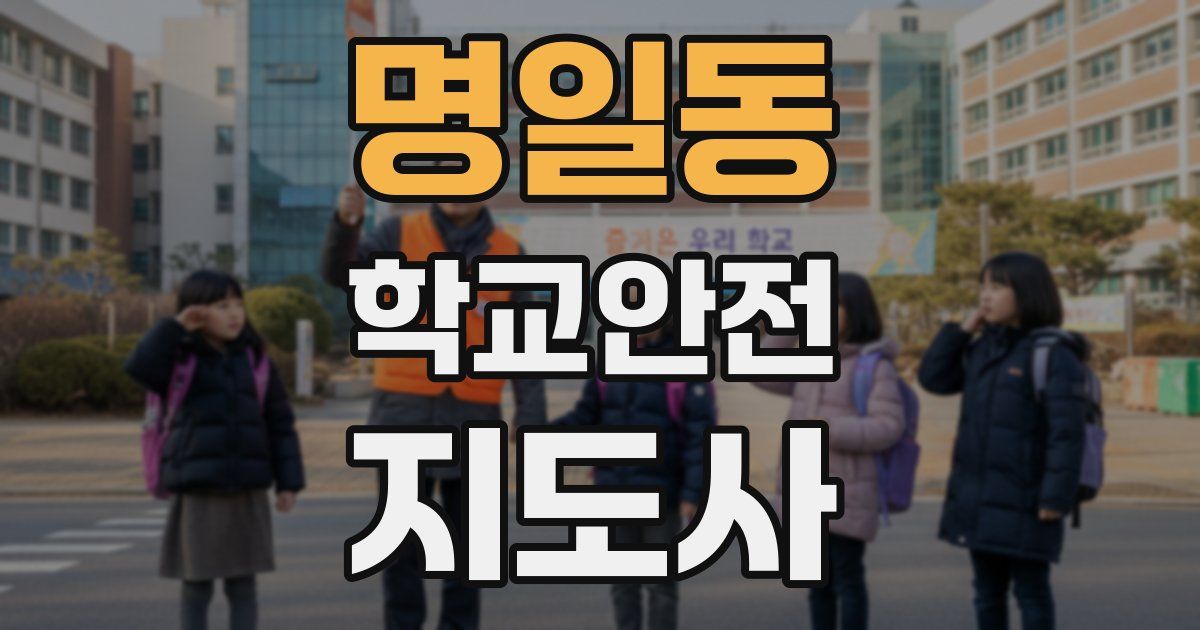 명일동 학교안전지도사 자격증