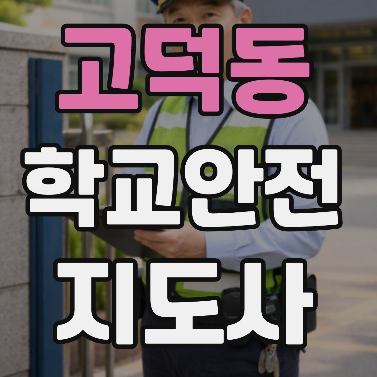 고덕동 학교안전지도사 자격증 저체온 동상 위험 시 학생 관리 팁