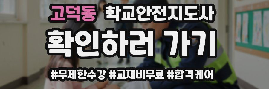 고덕동 학교안전지도사 자격증