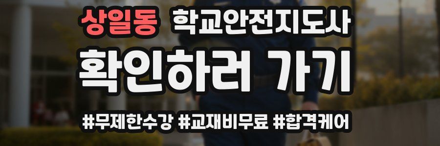 상일동 학교안전지도사 자격증
