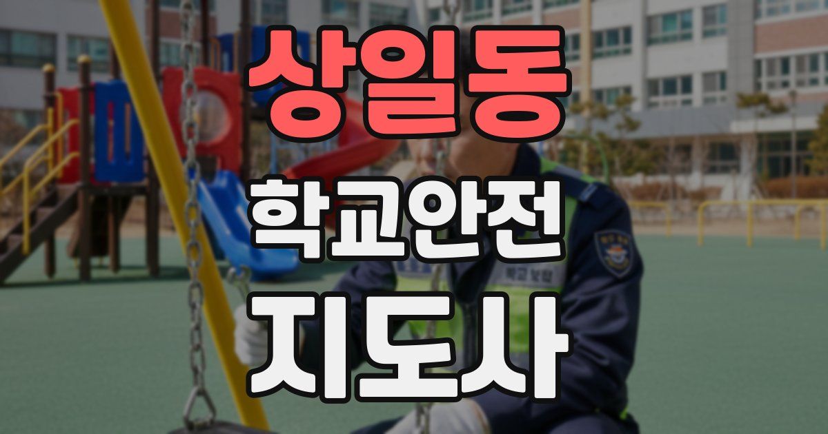 상일동 학교안전지도사 자격증