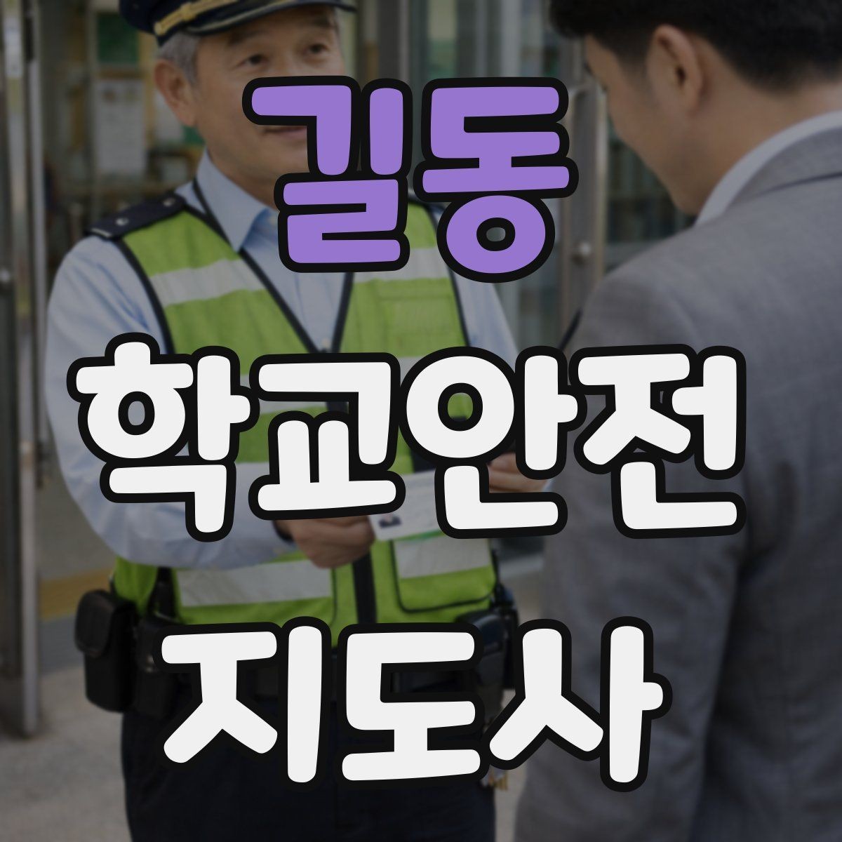 길동 학교안전지도사 자격증 등록 여부 확인이 필요한 이유