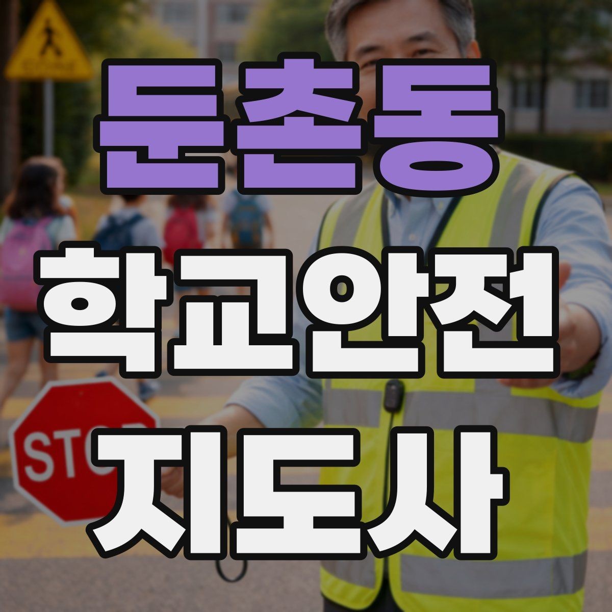 둔촌동 학교안전지도사 자격증 우천 강설 시 등하교 안전 운영