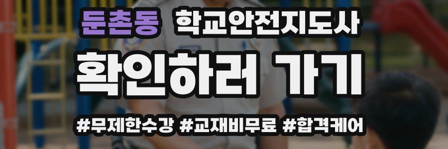 둔촌동 학교안전지도사 자격증