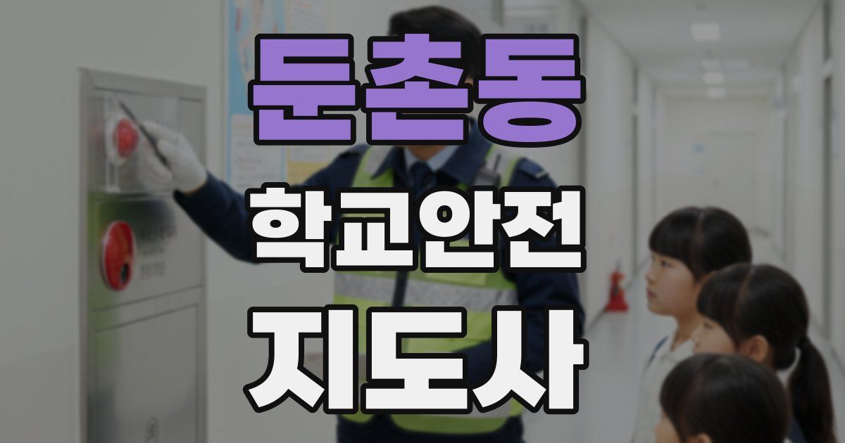 둔촌동 학교안전지도사 자격증