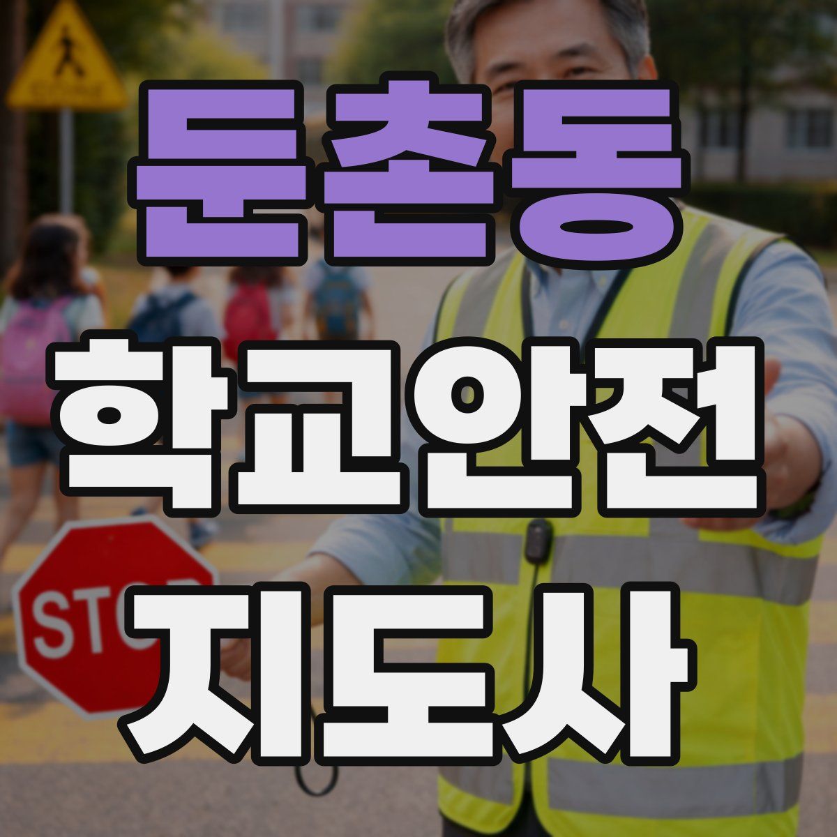 둔촌동 학교안전지도사 자격증