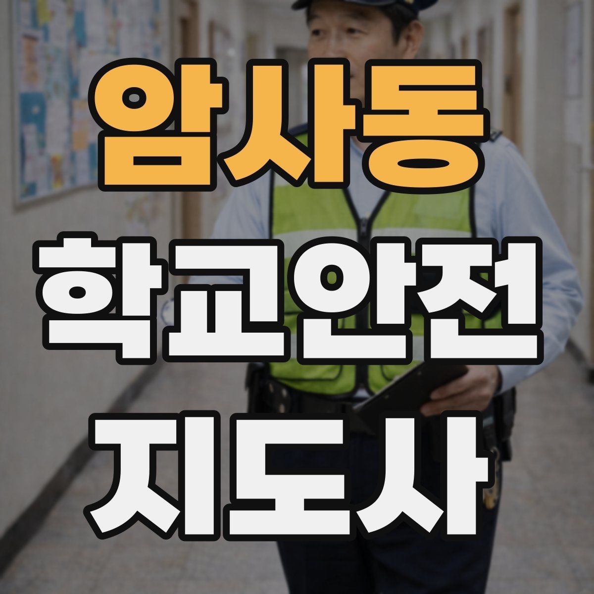 암사동 학교안전지도사 자격증 비상 상황 대비 기본 원칙