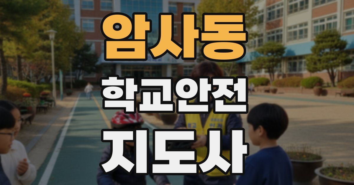 암사동 학교안전지도사 자격증