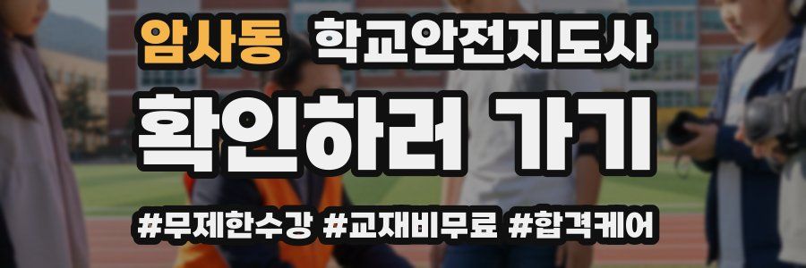 암사동 학교안전지도사 자격증