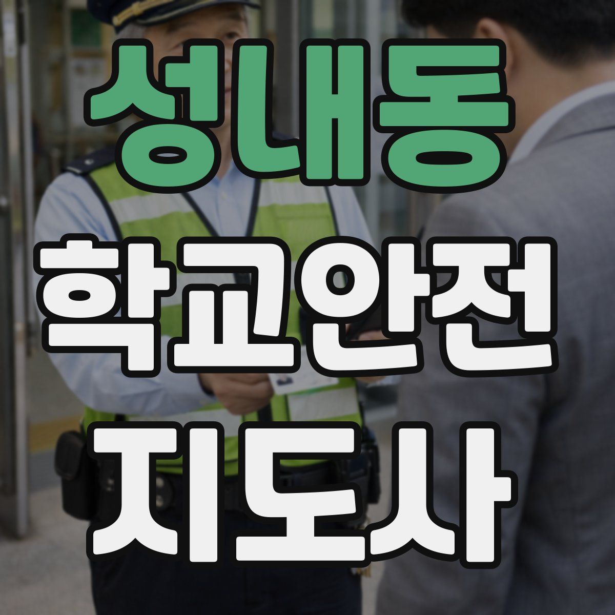 성내동 학교안전지도사 자격증