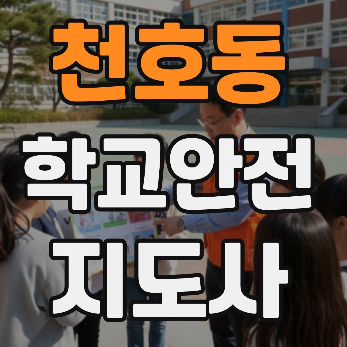 천호동 학교안전지도사 자격증