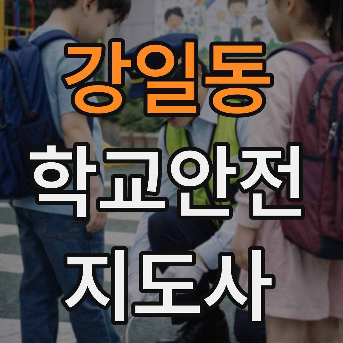 강일동 학교안전지도사 자격증 시험 방식과 준비 순서 정리
