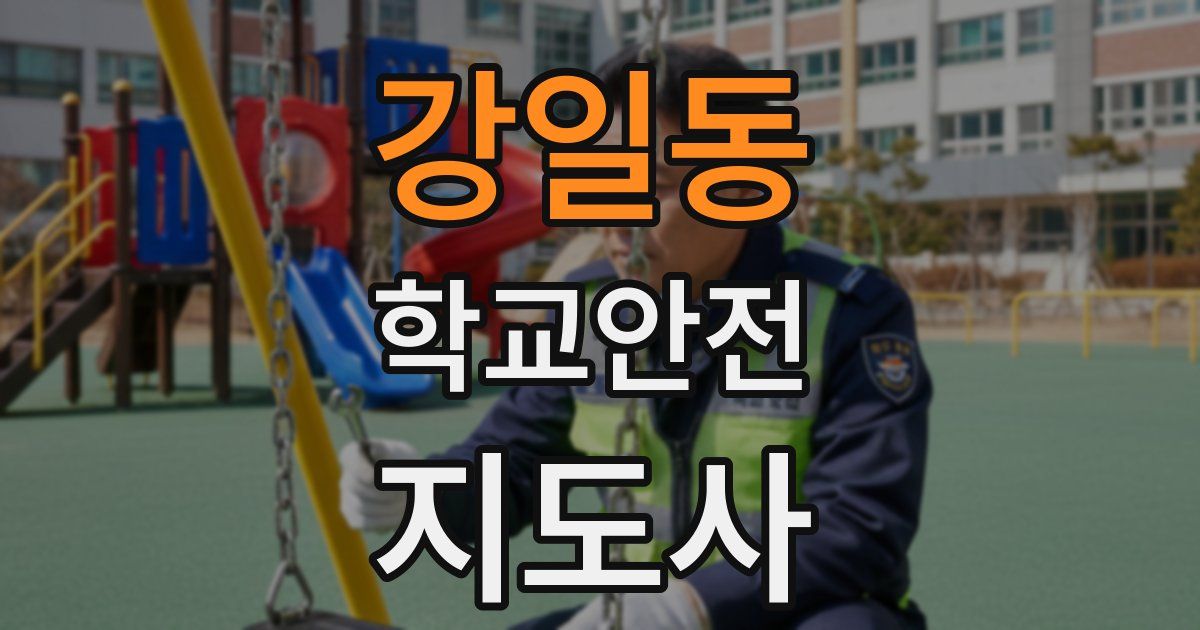 강일동 학교안전지도사 자격증