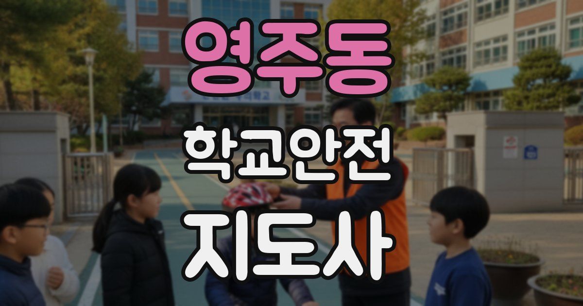 영주동 학교안전지도사 자격증