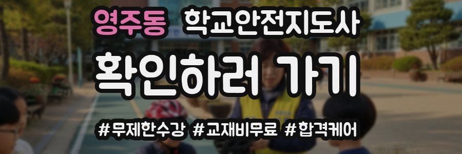영주동 학교안전지도사 자격증