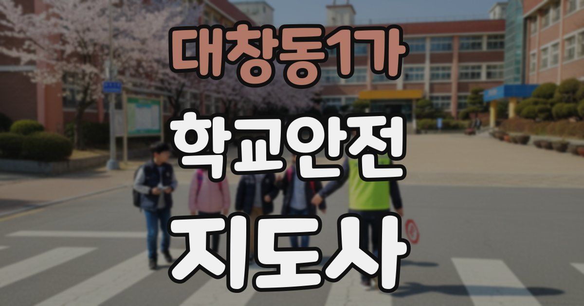 대창동1가 학교안전지도사 자격증